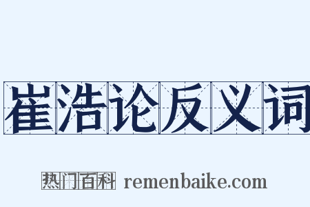 崔浩论反义词是什么意思的图片